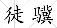徒驥