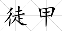 徒甲