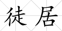 徒居