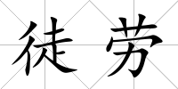 徒勞