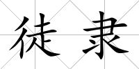 徒隸