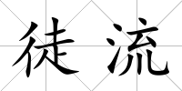 徒流