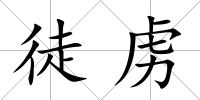 徒虜