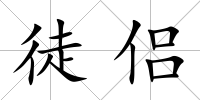 徒侶