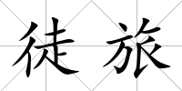 徒旅