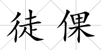 徒倮