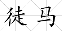 徒馬