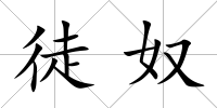 徒奴