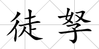 徒孥