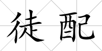 徒配