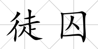 徒囚