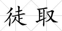 徒取