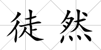 徒然