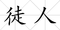 徒人
