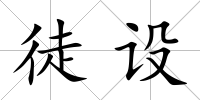 徒設