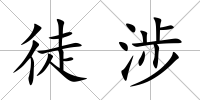 徒涉