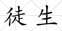 徒生