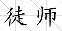 徒師