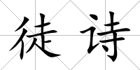 徒詩