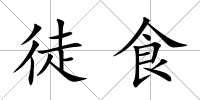 徒食