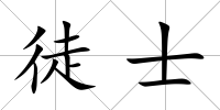 徒士