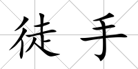 徒手
