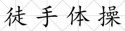 徒手體操