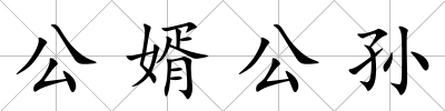 公婿公孫