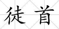 徒首