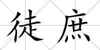 徒庶