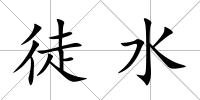 徒水