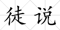 徒說