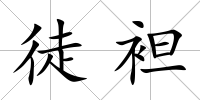 徒袒