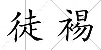 徒裼