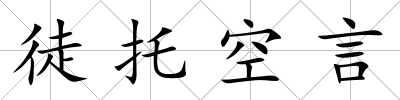 徒托空言