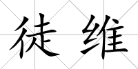 徒維