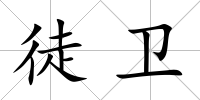 徒衛