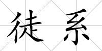 徒系