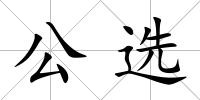 公選