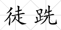 徒跣