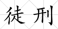徒刑