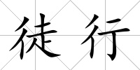 徒行