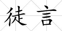 徒言