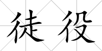 徒役