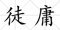 徒庸
