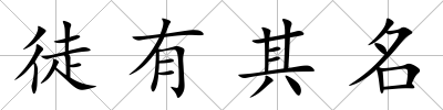 徒有其名