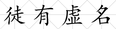 徒有虛名