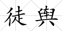 徒輿