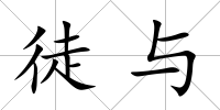 徒與
