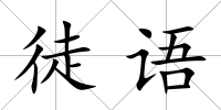 徒語